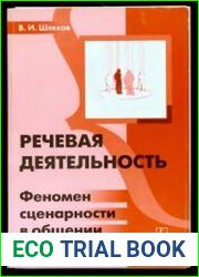 Речевая деятельность. Феномен сценарности в общении