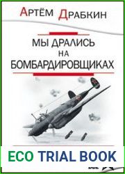 Мы дрались на бомбардировщиках (Три бестселлера одним томом)