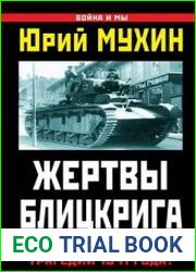 Жертвы Блицкрига. Как избежать трагедии 1941 года?