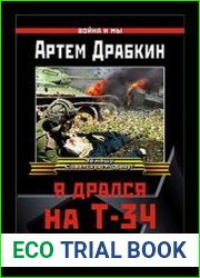 Я дрался на Т-34 (Книга вторая)