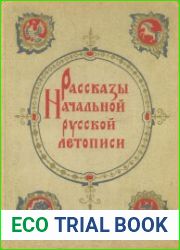 Рассказы начальной русской летописи