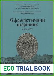Сфрагістичний щорічник. Випуск VI