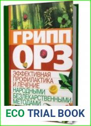 Грипп, ОРЗ эффективная профилактика и лечение народными безлекарственными методами