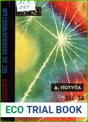 Бег за бесконечностью