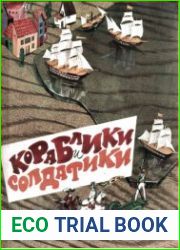 Кораблики и солдатики