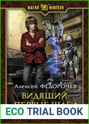 Видящий. Первые шаги
