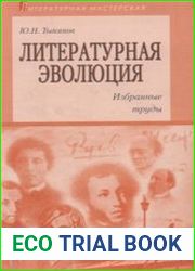 Литературная эволюция. Избранные труды
