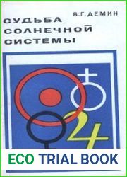 Судьба солнечной системы. Популярные очерки по небесной механике