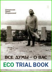 Все думы о - вас. Письма семье из лагерей и тюрем 1933-1937 гг.