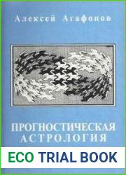 Прогностическая Астрология. Том 5. Находим год свадьбы