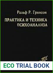 Практика и техника психоанализа