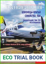 Частная авиация №17 (2017)