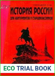 История России. Для абитуриентов и старшеклассников. XVIII век