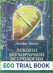 Лекции по хорарной астрологии