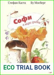 Софи в мире грибов