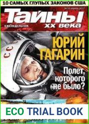 Тайны ХХ века