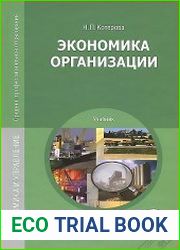 Экономика организации