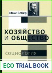Хозяйство и общество. В 2-х томах