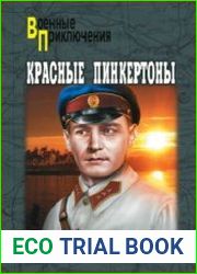 Красные пинкертоны