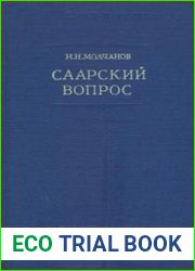 Саарский вопрос