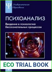 Психоанализ. Введение в психологию бессознательных процессов