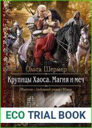 Крупицы Хаоса. Магия и меч