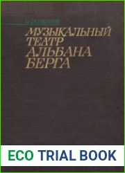 Музыкальный театр Альбана Берга