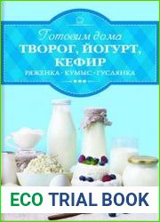 Готовим дома творог, йогурт, кефир, ряженку