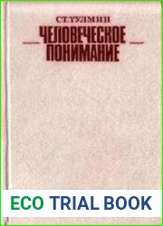 Человеческое понимание