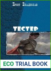 Тестер. Дилогия