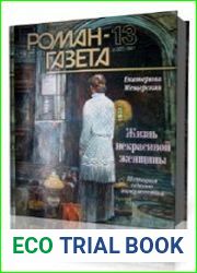 Жизнь некрасивой женщины
