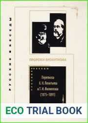 Пророки Византизма Переписка К. Н. Леонтьева и Т. И. Филиппова (1875-1891)