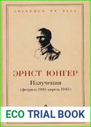 Излучения (февраль 1941 - апрель 1945)