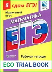 Я сдам ЕГЭ! Математика. Рабочая тетрадь. Базовый уровень