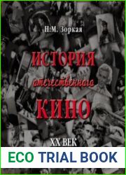 История отечественного кино. XX век
