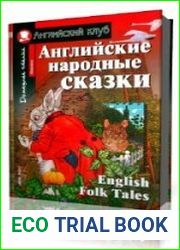 Английские народные сказки. Джек и золотая табакерка