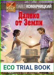 Далеко от Земли