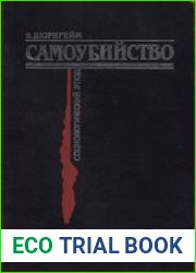 Самоубийство. Социологический этюд
