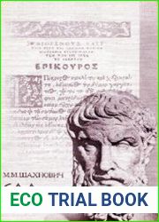 Сад Эпикура Философия религии Эпикура и эпикурейская традиция в истории европейской культуры