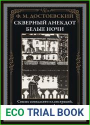 Скверный анекдот. Белые ночи