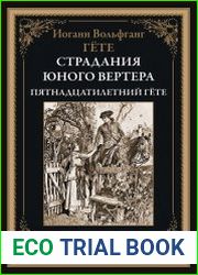Страдания юного Вертера