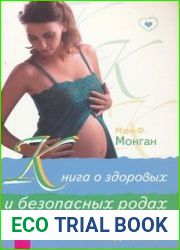 Книга о здоровых и безопасных родах. Гипнороды - метод Монган