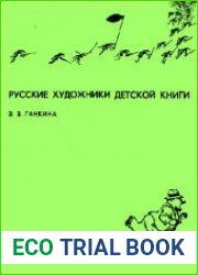 Русские художники детской книги