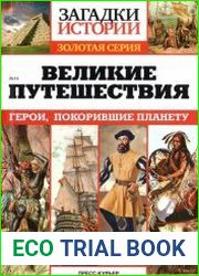 Великие путешествия. Герои, покорившие планету