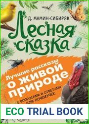 Лесная сказка. С вопросами и ответами для почемучек