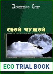Свой-Чужой. Дилогия