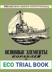 Основные элементы кораблей и судов