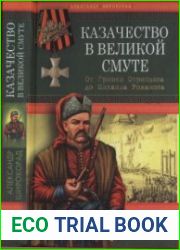 Казачество в Великой Смуте. От Гришки Отрепьева до Михаила Романова