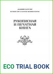 Рукописная и печатная книга