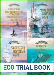 Серия. Корабли и суда Российского флота ( 4 тома)